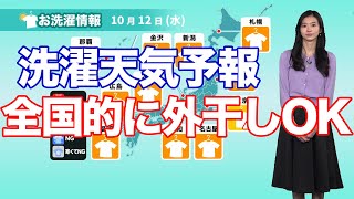 10月12日(水)の洗濯天気予報 全国的に外干しOK
