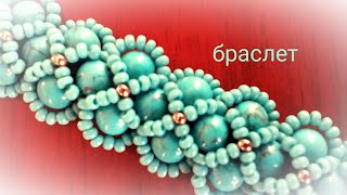 Браслет из бисера и бусин. Мастер - класс. Tutorial. Bracelet