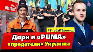 Иван Дорн и PUMA взбесили украинских националистов - #214 Глеба и зрелищ