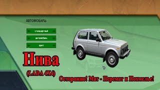 3D инструктор (City Car Driving) - Нива (ВАЗ-2121)