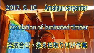 ?梁・添え柱取り付け作業     Pillar mounting of laminated wood