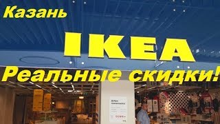 ИКЕА Казань.Распродажа до 17 июля 2019