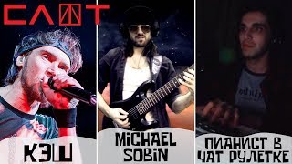 ИНТЕРВЬЮ ИГОРЬ КЭШ ЛОБАНОВ, MICHAEL SOBIN, GREG MUSIC ПИАНИСТ В ЧАТ РУЛЕТКЕ ЗАЦЕНИ МОЙ ТРЕК