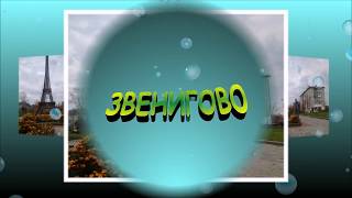 Мой любимый город Звенигово