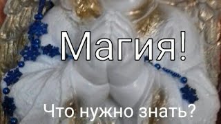 Магия! Что нужно знать?