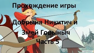 Прохождение игры Добрыня Никитич и Змей Горыныч Часть 5 Логово Змея и битва с ним