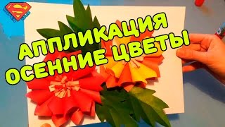 Объёмная аппликация - осенние цветы. Paper flowers