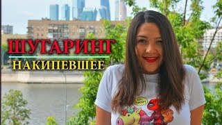 ШУГАРИНГ ИЛИ ЛАЗЕР ? О SUGAR МАСТЕРАХ ⛔ ШУГАРИНГ ДОМА ИЛИ В САЛОНЕ ? САМОВАРКА ИЛИ ПРОФИ ПАСТА
