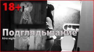 Подглядывание.Вуайеризм (voyeurism)#KiraNight# Cтрого 18+