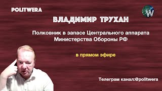 Неотвратимые последствия для Белоруссии. 
Владимир Трухан в эфире