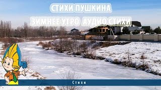 Стихи Пушкина | Зимнее утро | Аудио стихи