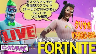 フォートナイト配信259 参加OK 参加型スクワッドかカスタムかチーランか クリサポ「ichigo-888」！ #カスタムマッチ #カスタムトリオ