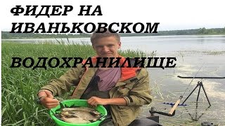ЛОВЛЯ НА ФИДЕР НА ИВАНЬКОВСКОМ ВОДОХРАНИЛИЩЕ