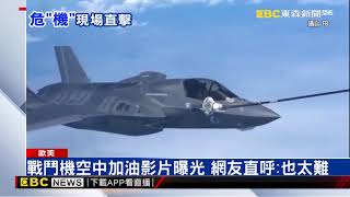 美戰機空中加油失敗 油管與飛機擦肩而過