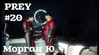 Prey #20 Морган Ю.