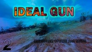 Выбираем орудие для танка #2 - World of Tanks / GustikPS