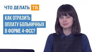 Как отразить оплату больничных в форме 4-ФСС?