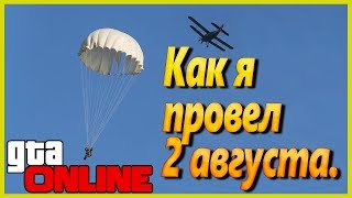 Гта онлайн - Как я провел второе августа.