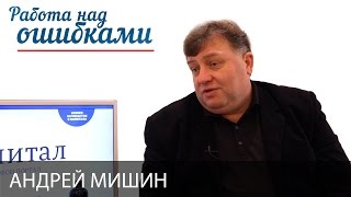 Андрей Мишин и Дмитрий Джангиров, "Работа над ошибками", выпуск #250