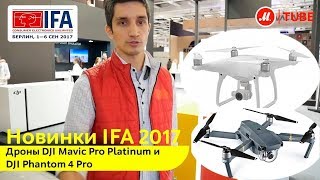Новинки IFA 2017: дроны DJI Mavic Pro Platinum и DJI Phantom 4 Pro
