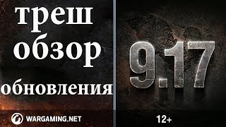 Треш обзор обновление 9.17 WOT