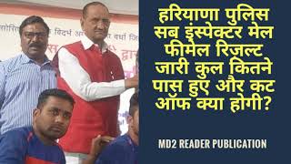 HARYANA POLICE SUB INSPECTOR MALE AND FEMALE RESULT DECLARED FOR PST AND EXPECTED CUT OFF