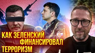 Зеленский спонсировал ДНР