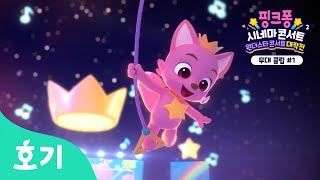 핑크퐁과 노래해요 | 핑크퐁 시네마 콘서트2: 원더스타 콘서트 대작전 | 핑크퐁 댄SING 파티