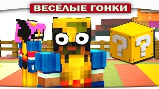 ДВА РОСОМАХИ - Весёлые гонки (Lucky Block)