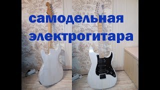 Самодельная ЭЛЕКТРОГИТАРА FENDER STRATOCASTER