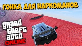 GTA 5: Online: Гонки для наркоманов! 1080p 60fps