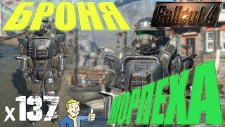 Fallout 4 Far Harbor - БРОНЯ МОРПЕХА х137