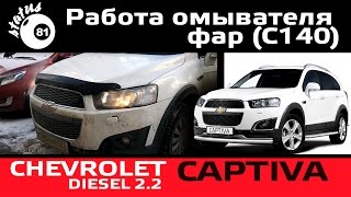 Работа омывателя фар Chevrolet Captiva