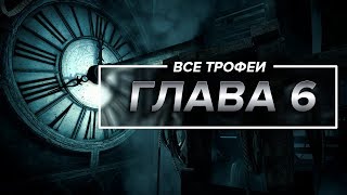 Thief - Все трофеи | Глава 6