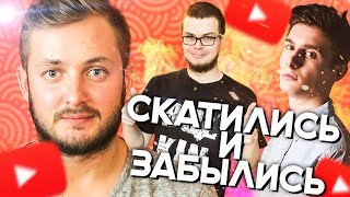 Топ 10 Ютуберов, Потерявших Популярность