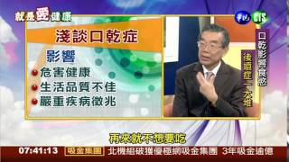 【淺談口乾症】2014.10.28 就是愛健康