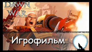 [WL] Warhammer 40k: Dawn of War {classic} l Игрофильм
