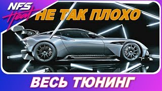 ASTON MARTIN VULCAN СТАЛ ЛУЧШЕ, ЧЕМ В PAYBACK!? / Need For Speed HEAT - Весь Тюнинг