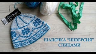 двусторонняя шапочка инверсия спицами
