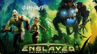 Enslaved odyssey to the West  финал