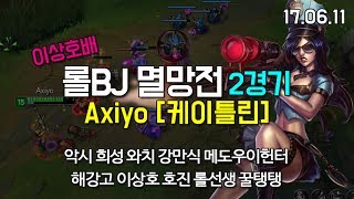 [악시] 역대급 꿀잼 롤BJ 멸망전 (밴픽) 케이틀린 LOL #2