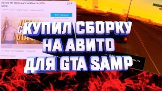 КУПИЛ СБОРКУ НА АВИТО ЗА 15 РУБЛЕЙ ДЛЯ GTA SAMP