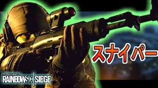 【レインボーシックス シージ 実況】ロシア特殊部隊スペツナズ「グラズ」でスナイパーしてきた【Rainbow Six Siege】#38