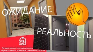 ОЖИДАНИЕ-РЕАЛЬНОСТЬ Губернаторская программа МОЙ ПОДЪЕЗД НП "ЖКХ Контроль" #РевизорроЖКХ