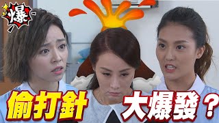 《多情大爆爆》多情城市 EP250 偷打針 大爆發？