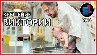 КРЕЩЕНИЕ ВИКТОРИИ в Ивановской Церкви ◆ #RSchurch