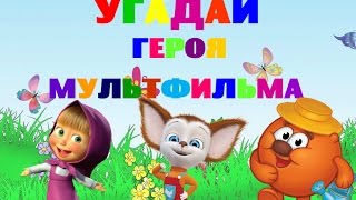 Загадки для детей. Герои мультфильмов. Фразы из мультфильмов. Барбоскины. Смешарики