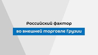 Российский фактор во внешней торговле Грузии