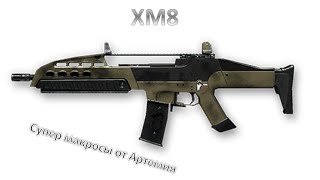Лучший макрос для XM8 (штурмовая)   Warface 45 сенс