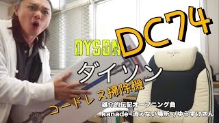 【最新コードレス掃除機】ダイソンDC74がやってきた！雄介的伝記